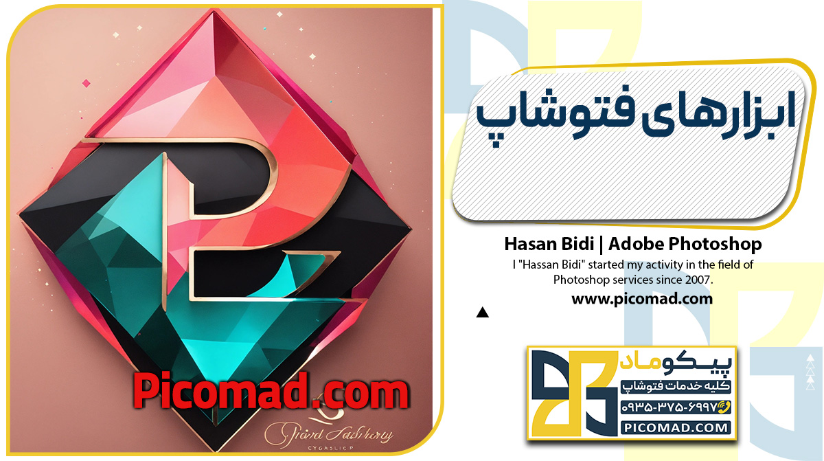 ابزارهای فتوشاپ