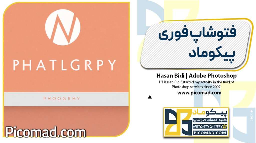 فتوشاپ فوری پیکوماد