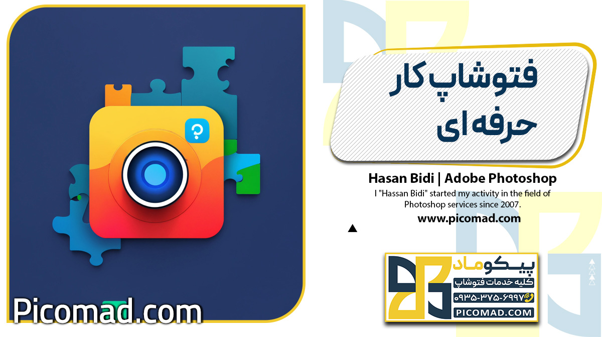 فتوشاپ کار حرفه ای