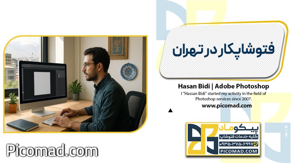 فتوشاپکار در تهران