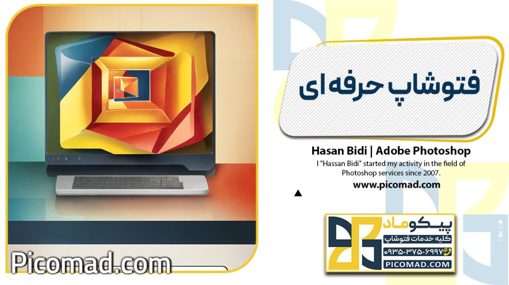 فتوشاپ حرفه ای