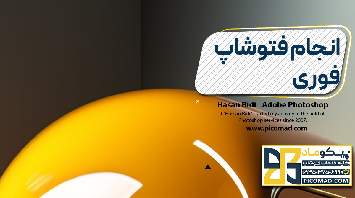 انجام فتوشاپ فوری