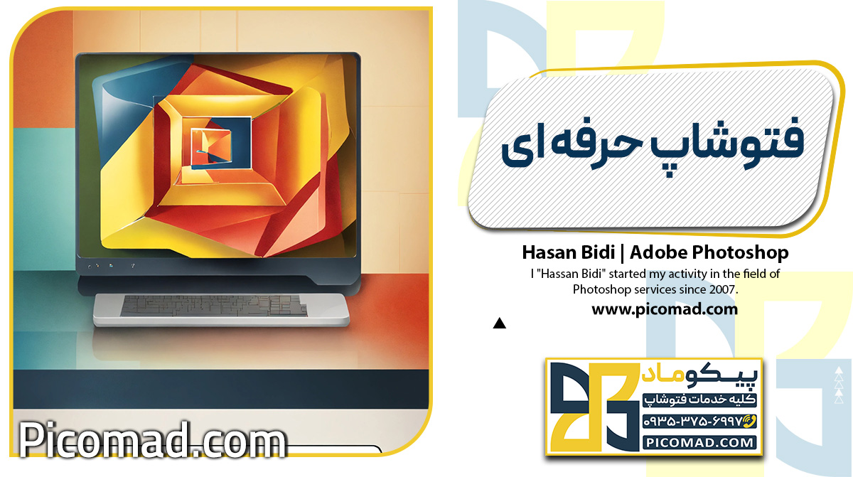 فتوشاپ حرفه ای