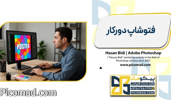 فتوشاپ دورکار