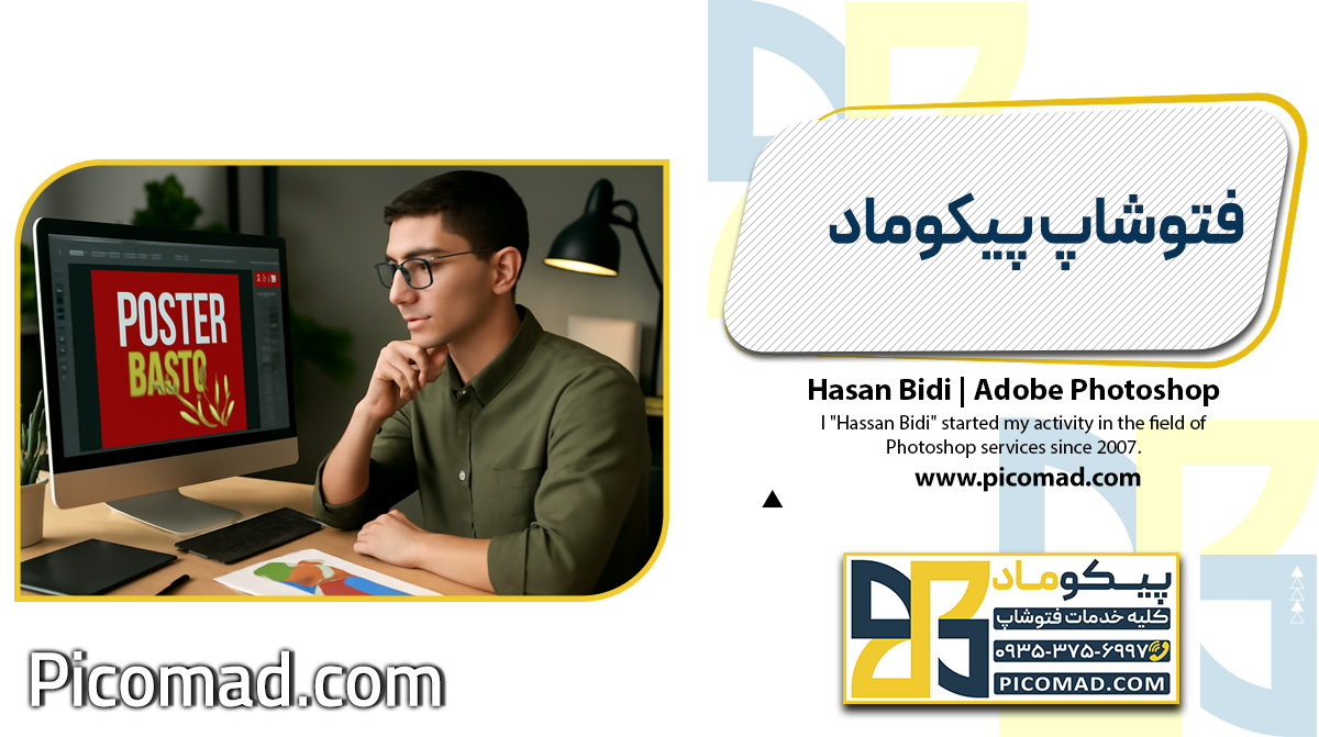 فتوشاپ پیکوماد