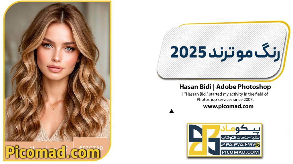 رنگ مو ترند 2025