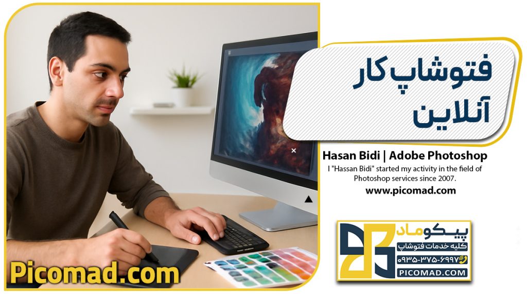 فتوشاپ کار آنلاین