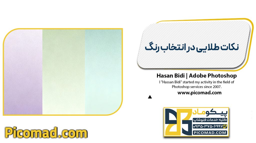 نکات طلایی در انتخاب رنگ