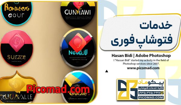 خدمات فتوشاپ فوری