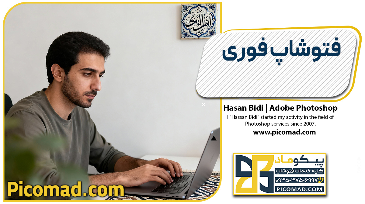 فتوشاپ فوری