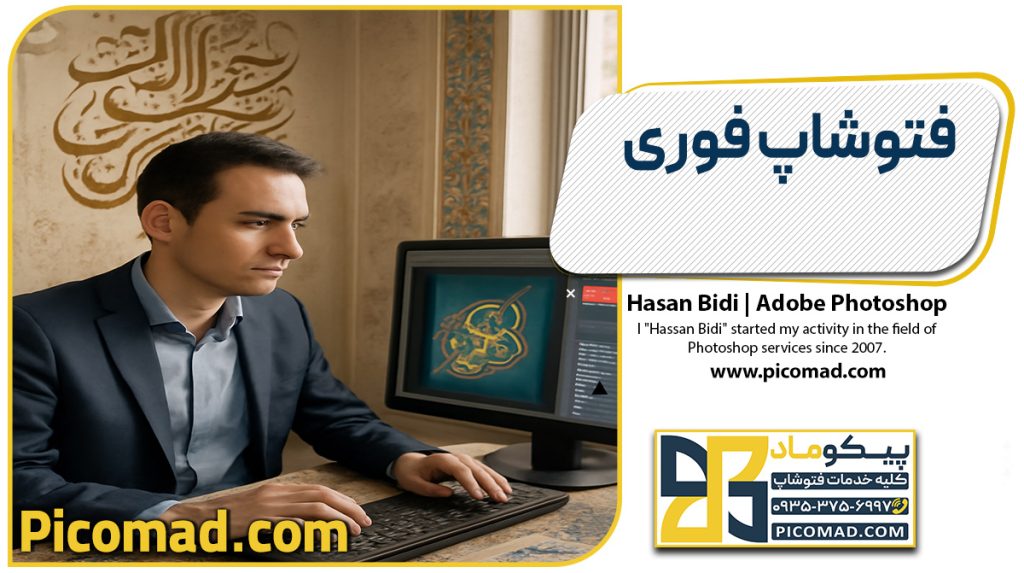 فتوشاپ فوری