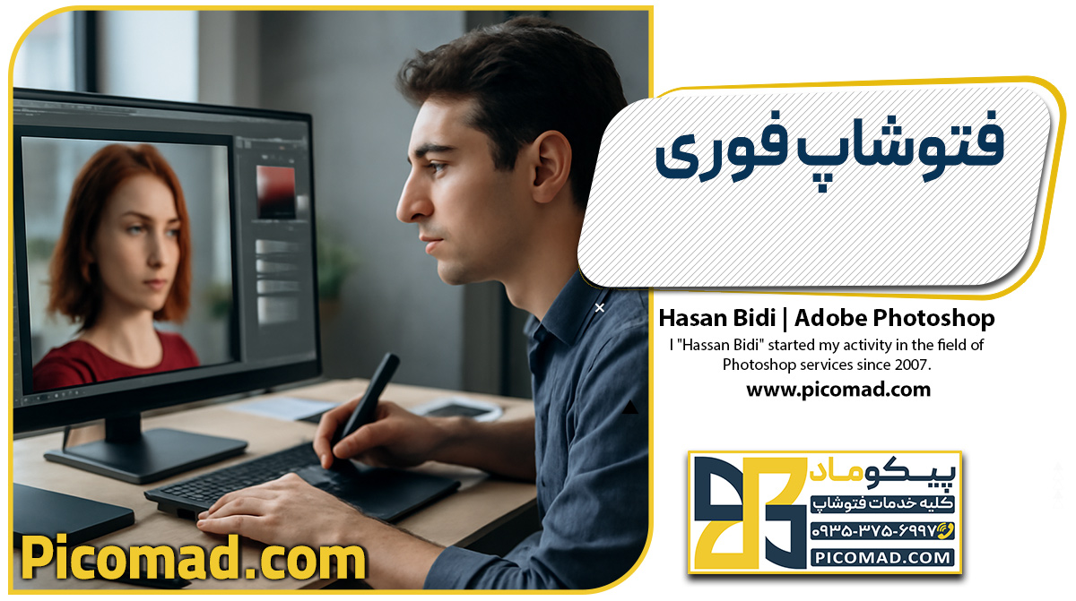 فتوشاپ فوری