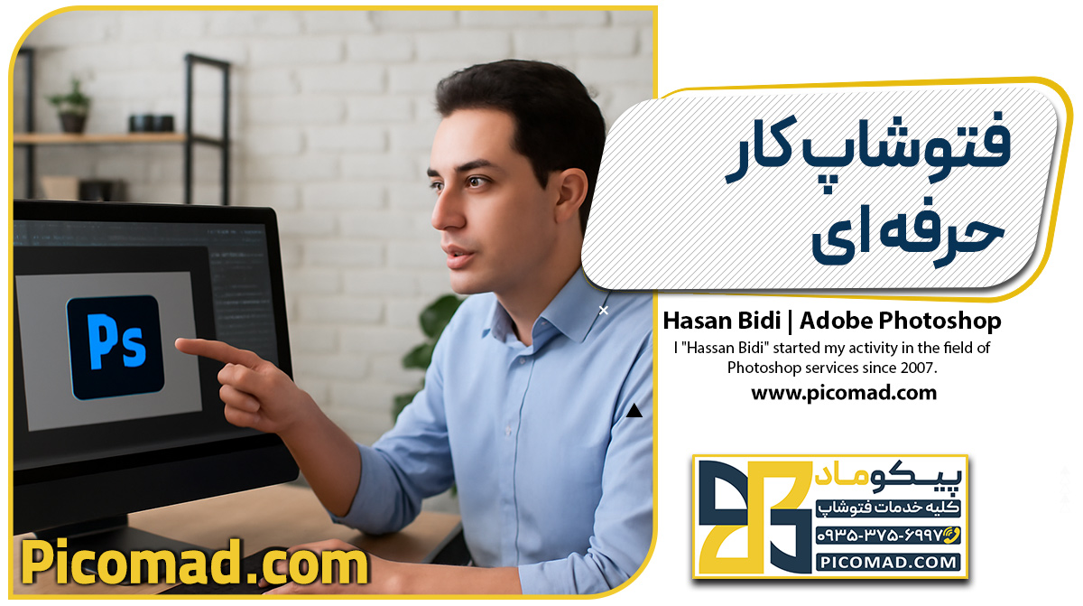فتوشاپ کار حرفه ای