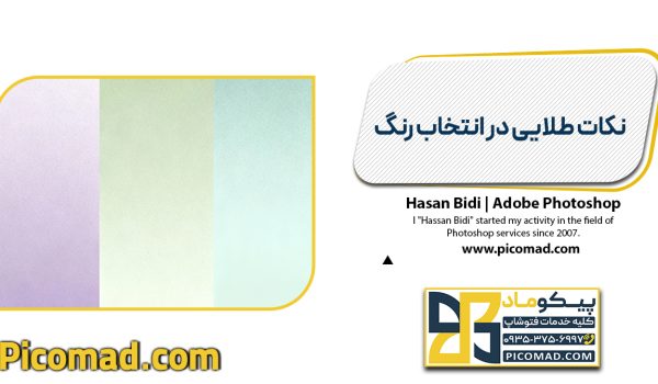 نکات طلایی در انتخاب رنگ