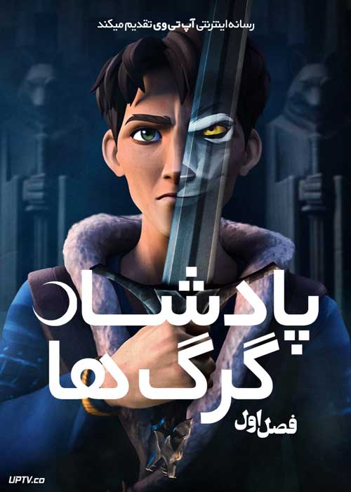 پادشاه گرگ ها