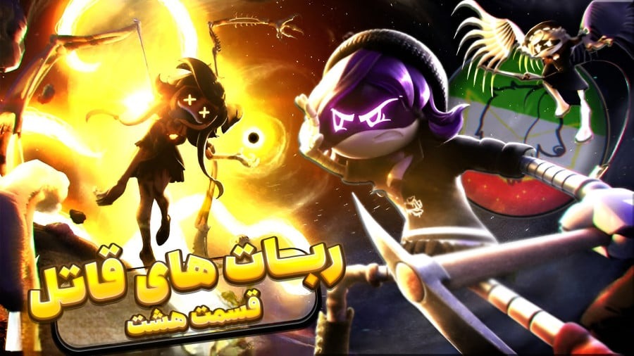 ربات های قاتل