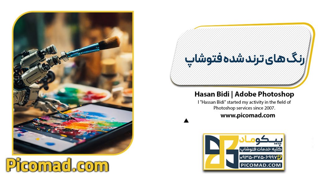 رنگ های ترند شده فتوشاپ