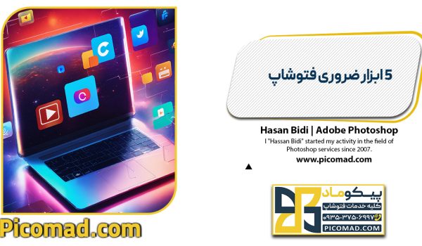 5 ابزار ضروری فتوشاپ