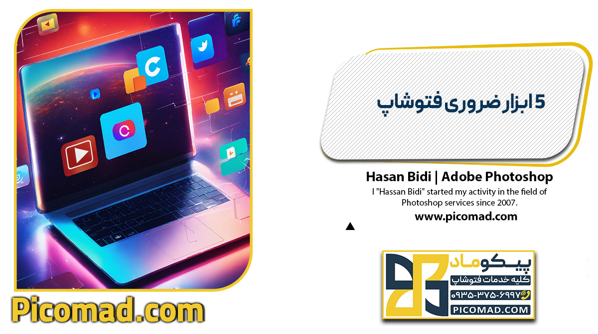 5 ابزار ضروری فتوشاپ