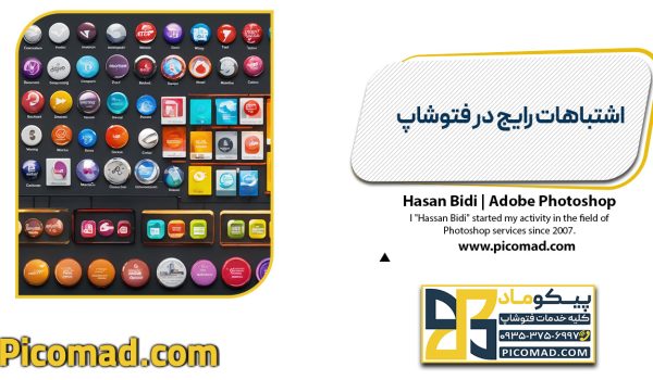 اشتباهات رایج در فتوشاپ
