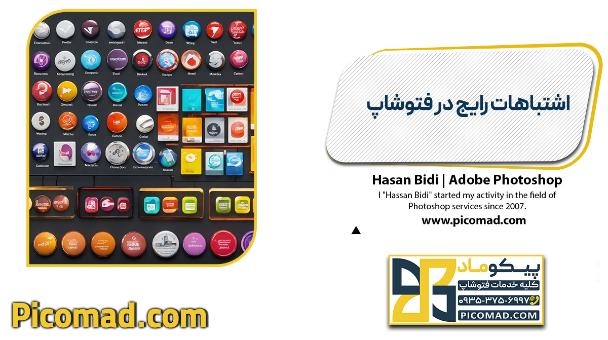 اشتباهات رایج در فتوشاپ