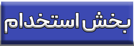 بخش استخدام