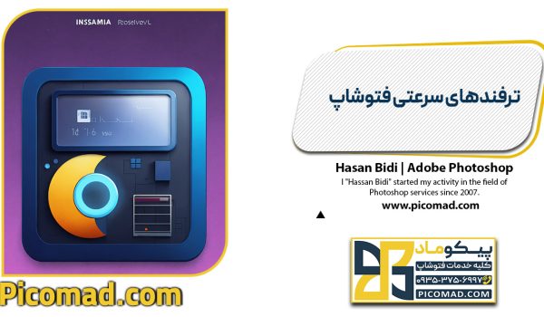 ترفندهای سرعتی فتوشاپ