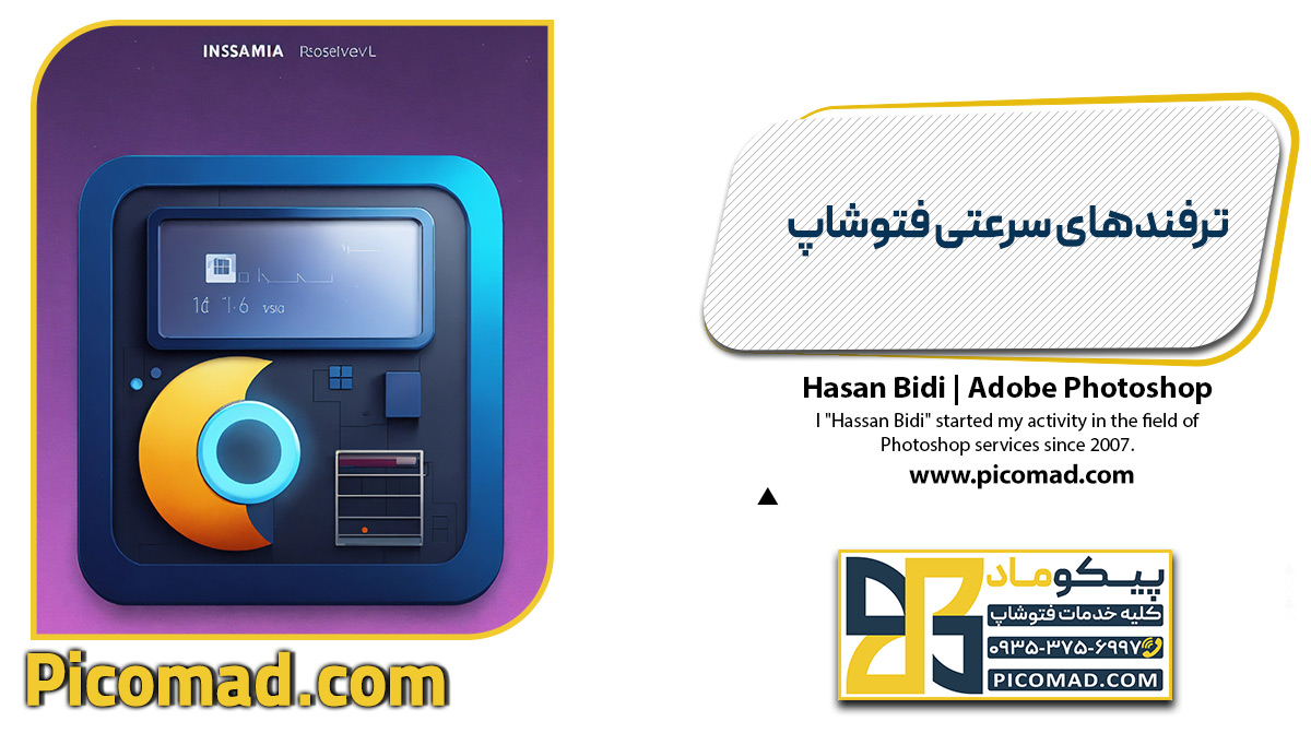 ترفندهای سرعتی فتوشاپ