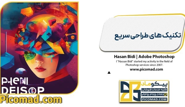 تکنیک های طراحی سریع