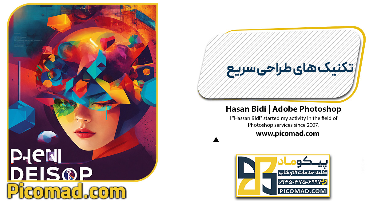 تکنیک های طراحی سریع