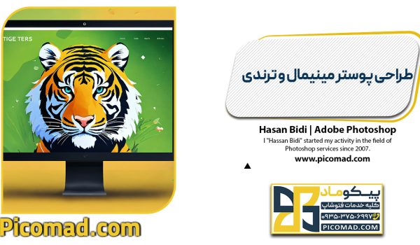 طراحی پوستر مینیمال و ترندی