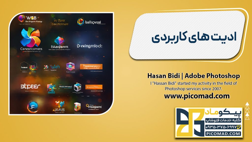 ادیت های کاربردی