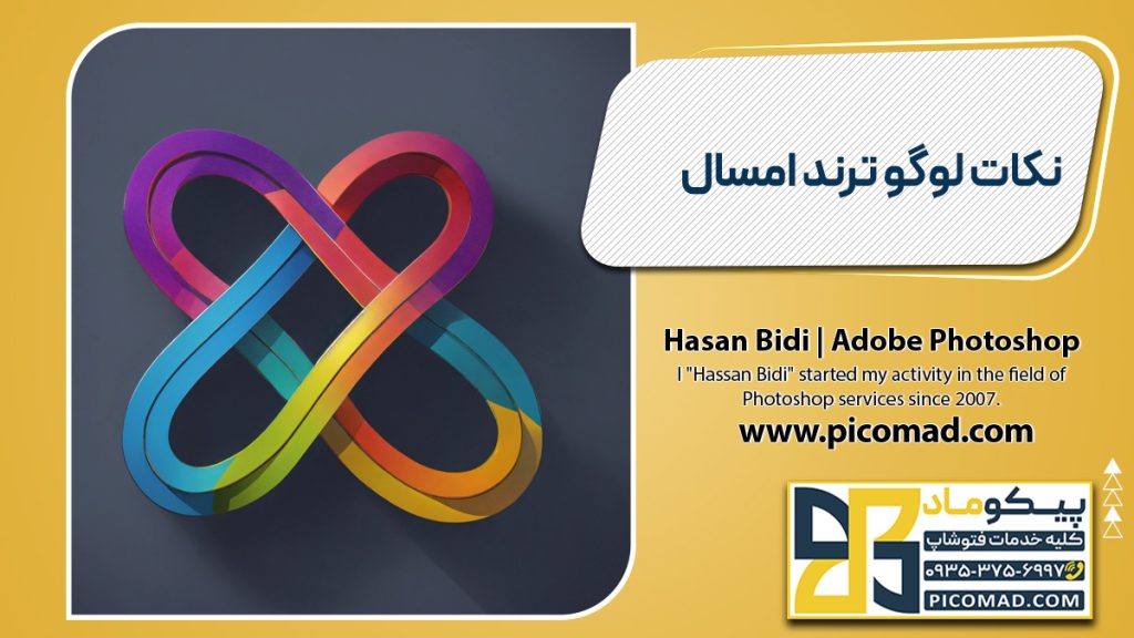 نکات لوگو ترند امسال