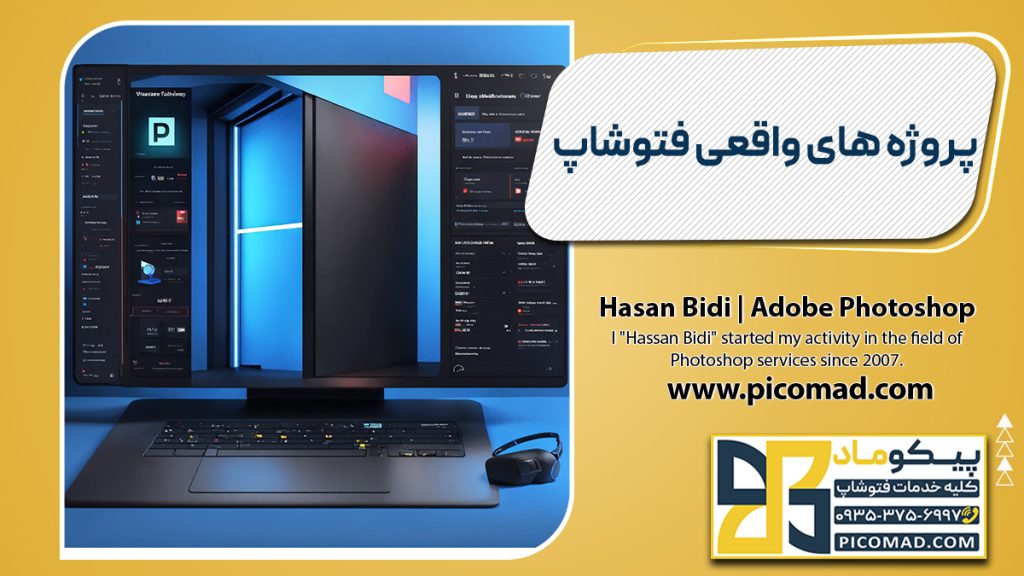 پروژه های واقعی فتوشاپ