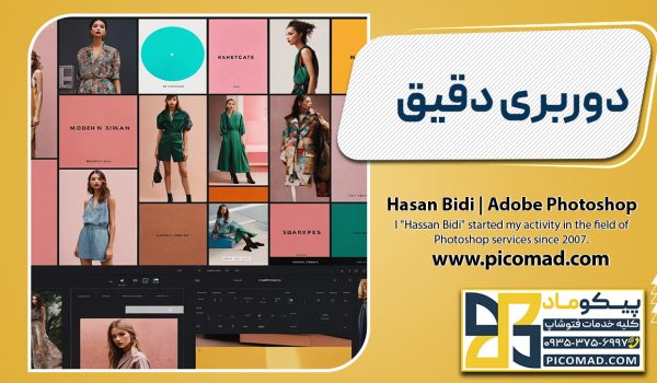 دوربری دقیق