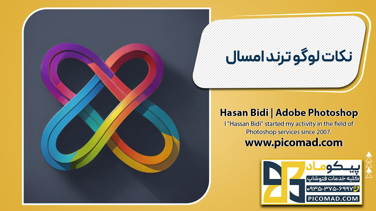 نکات لوگو ترند امسال