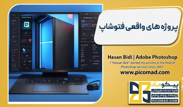 پروژه های واقعی فتوشاپ