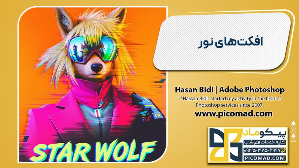 افکت‌های نور