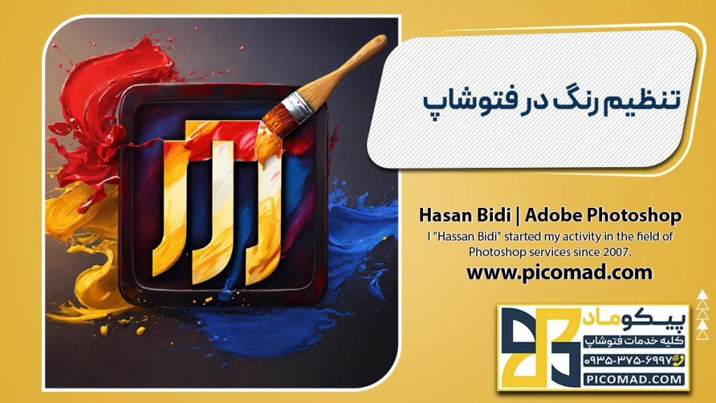 تنظیم رنگ در فتوشاپ