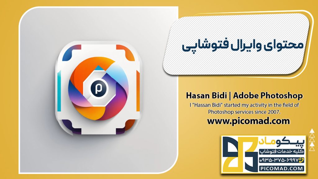 محتوای وایرال فتوشاپی