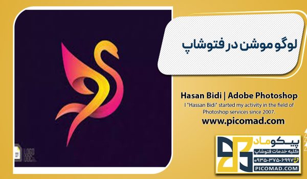 لوگو موشن در فتوشاپ