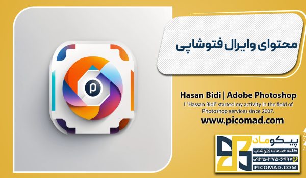 محتوای وایرال فتوشاپی