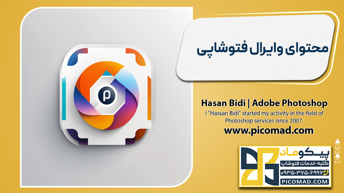 محتوای وایرال فتوشاپی