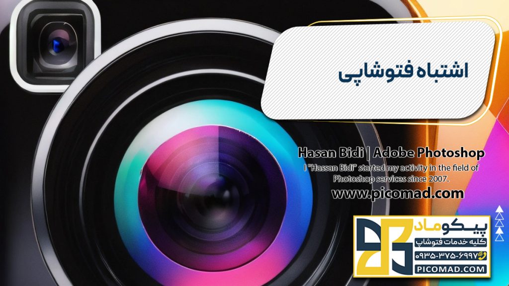 اشتباه فتوشاپی