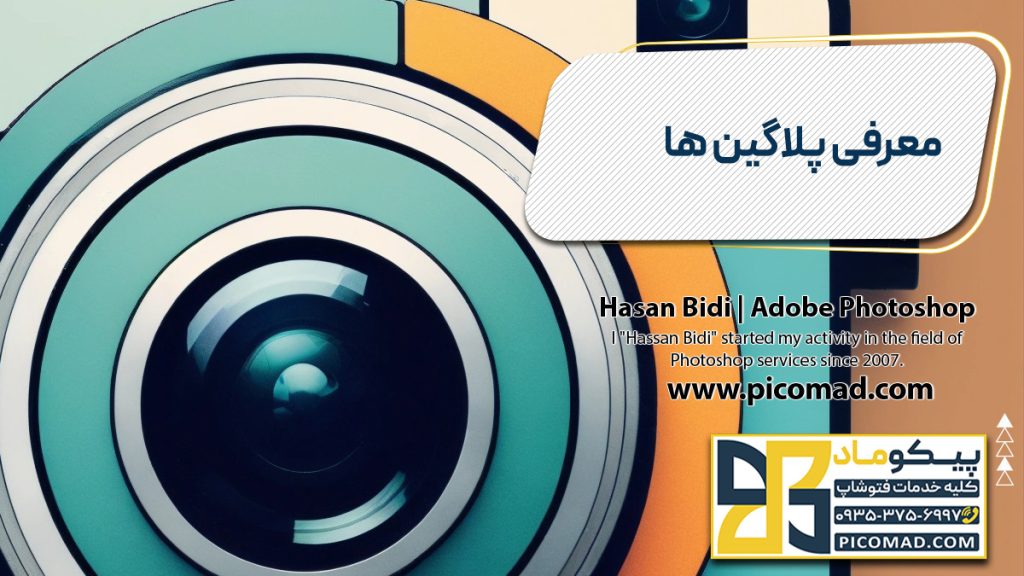 معرفی پلاگین ها