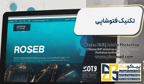 تکنیک فتوشاپی