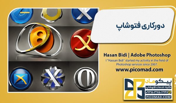 دورکاری فتوشاپ