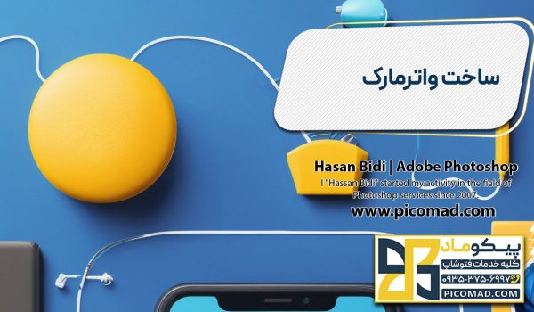 ساخت واترمارک