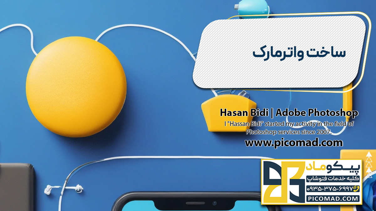 ساخت واترمارک