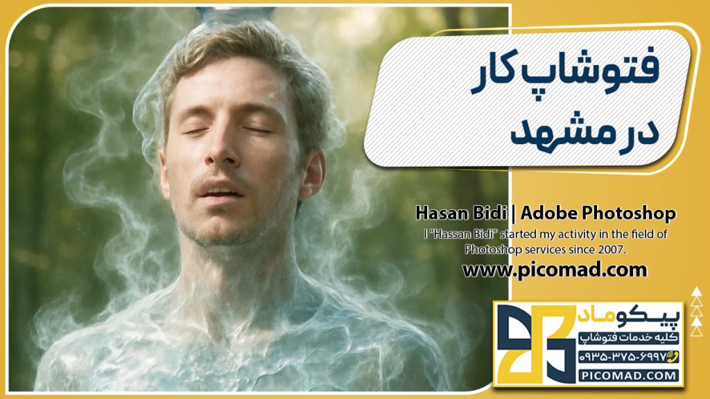فتوشاپ کار در مشهد